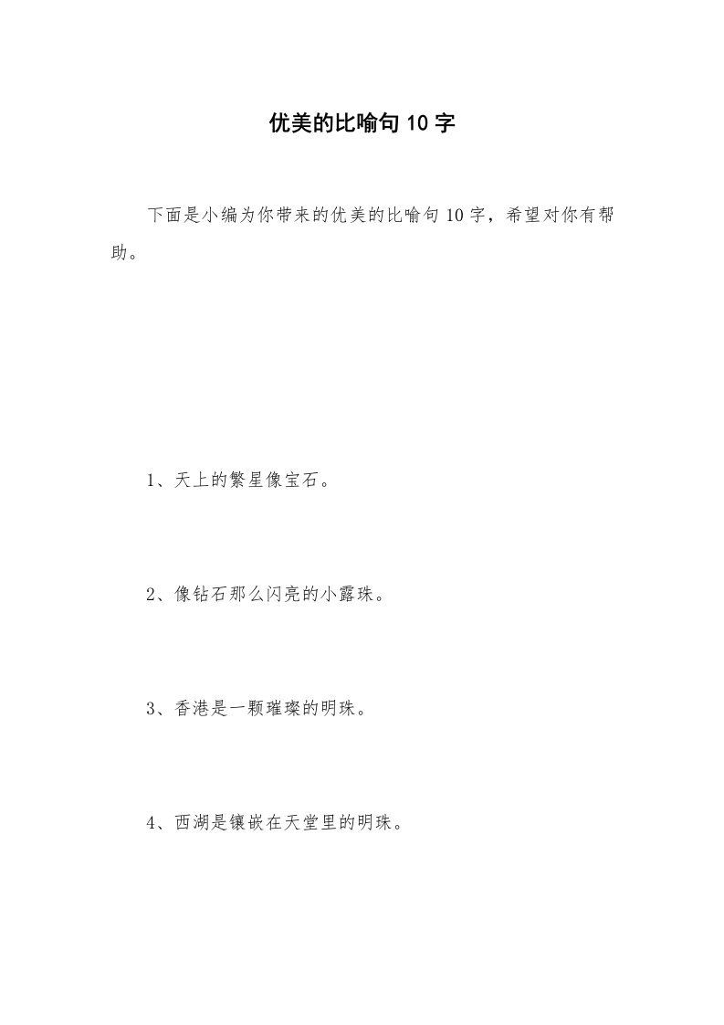 优美的比喻句10字