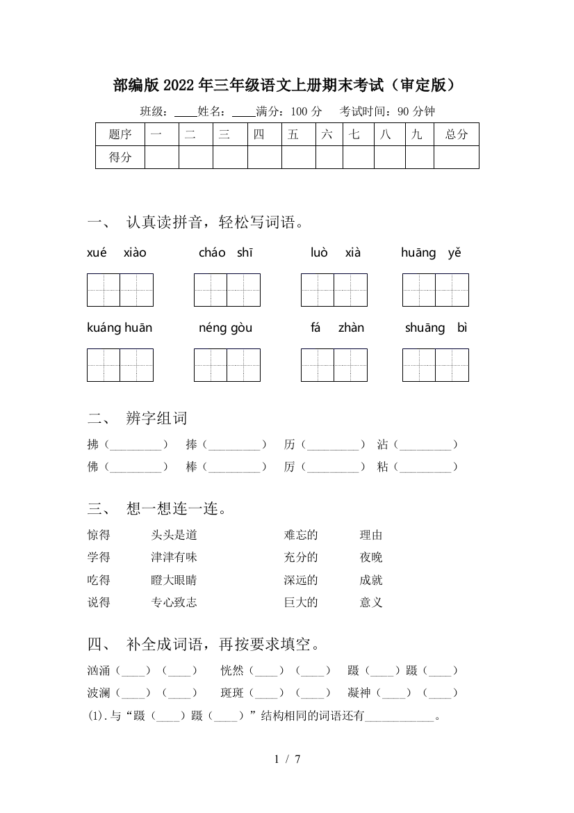 部编版2022年三年级语文上册期末考试(审定版)