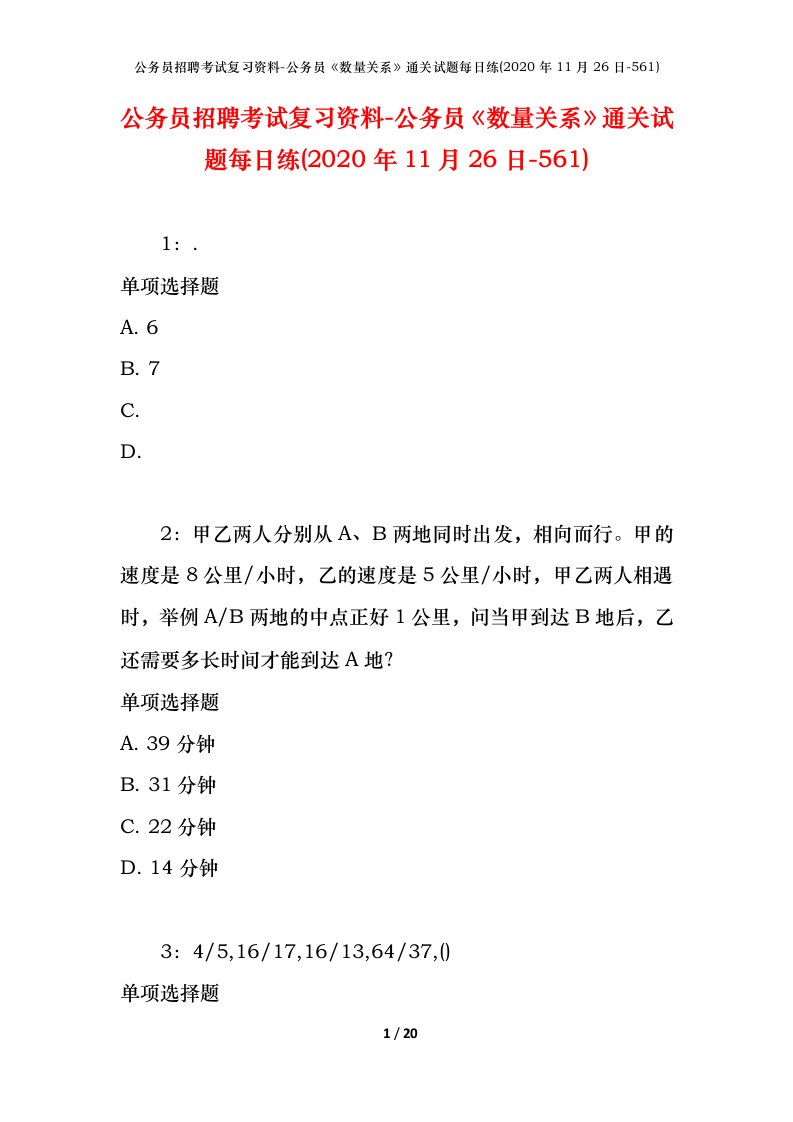 公务员招聘考试复习资料-公务员数量关系通关试题每日练2020年11月26日-561