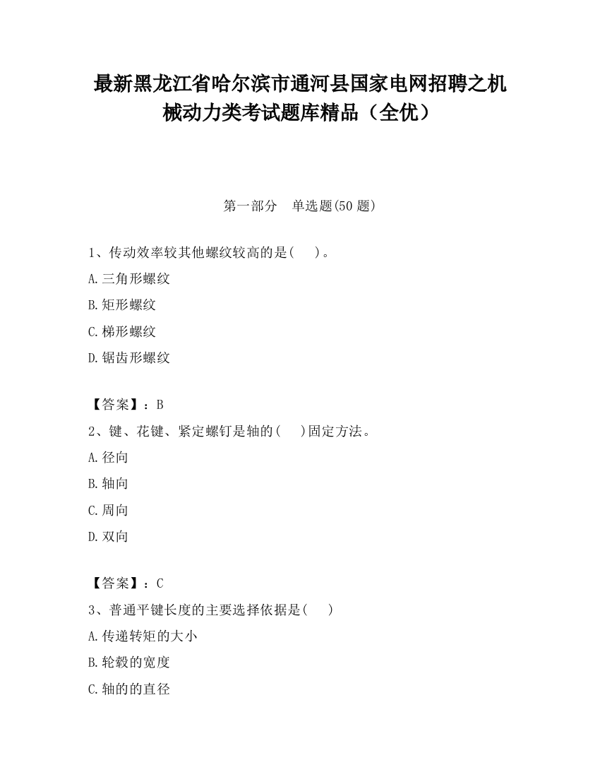 最新黑龙江省哈尔滨市通河县国家电网招聘之机械动力类考试题库精品（全优）