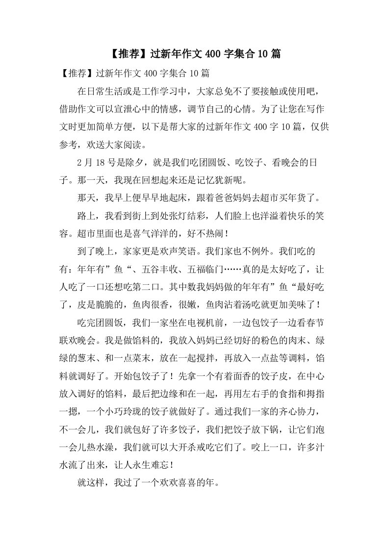 过新年作文400字集合10篇