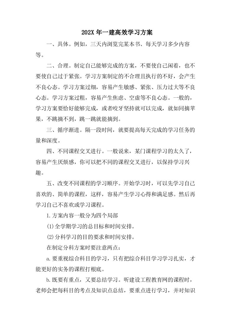 一建高效学习计划