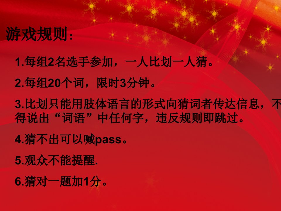 第一个游戏你来比划我来猜词语圣诞晚会课件