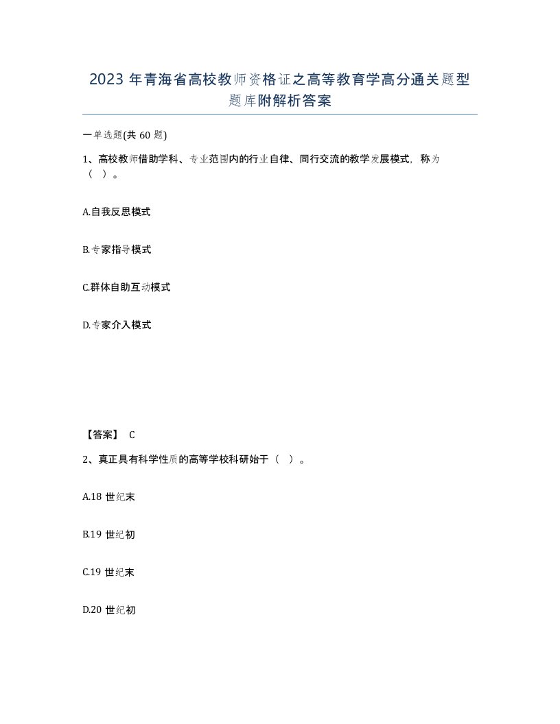 2023年青海省高校教师资格证之高等教育学高分通关题型题库附解析答案