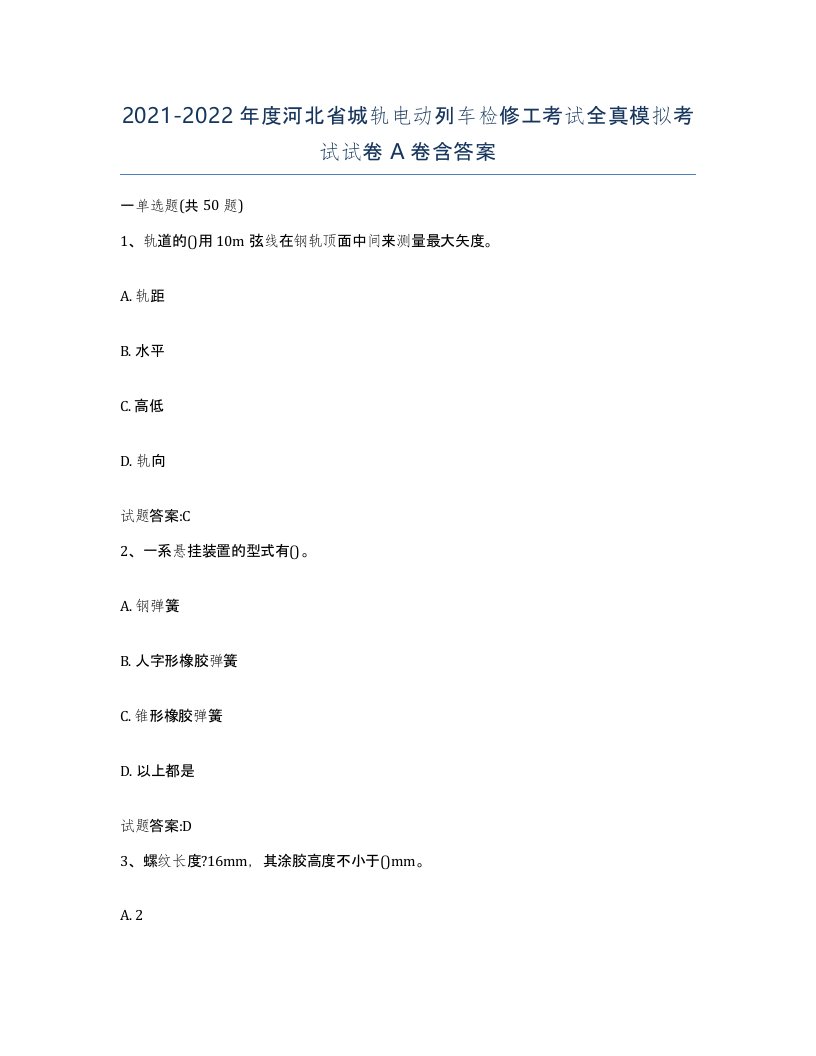 20212022年度河北省城轨电动列车检修工考试全真模拟考试试卷A卷含答案