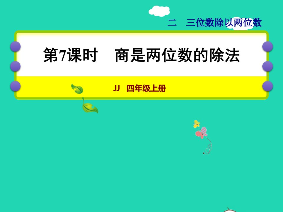 2021四年级数学上册二三位数除以两位数第7课时商是两位数的除法授课课件冀教版