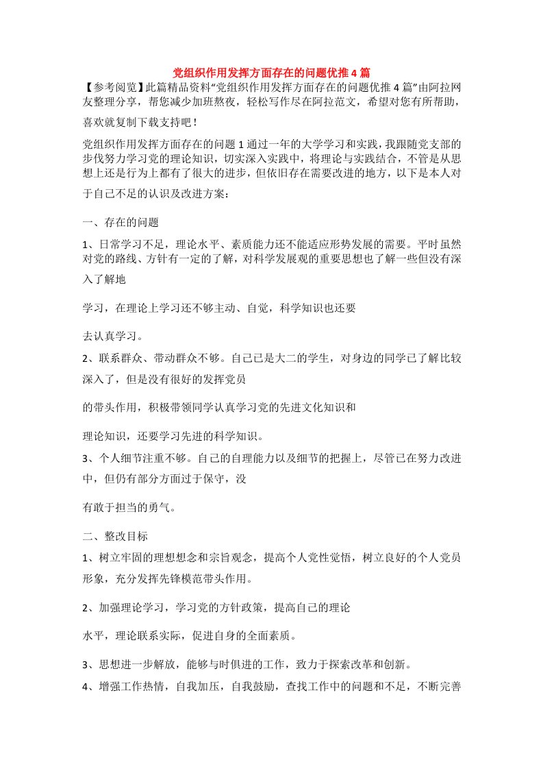 党组织作用发挥方面存在的问题优推4篇