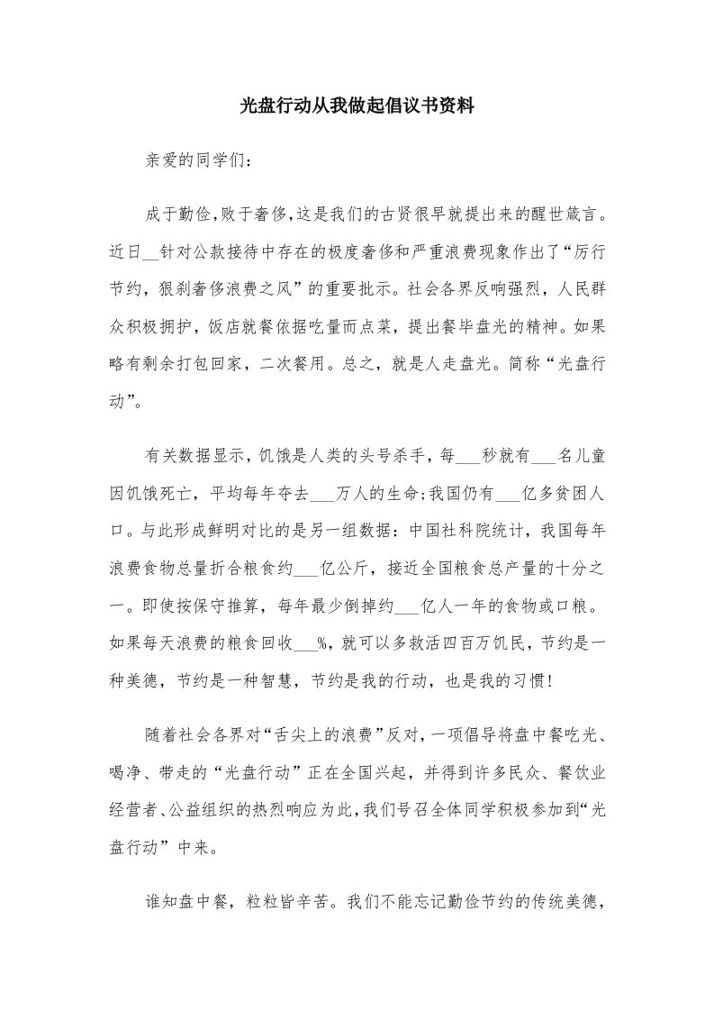 光盘行动从我做起倡议书资料