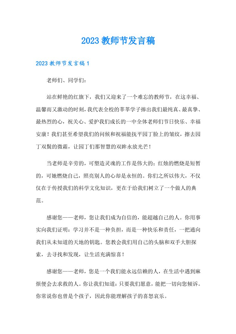 2023教师节发言稿