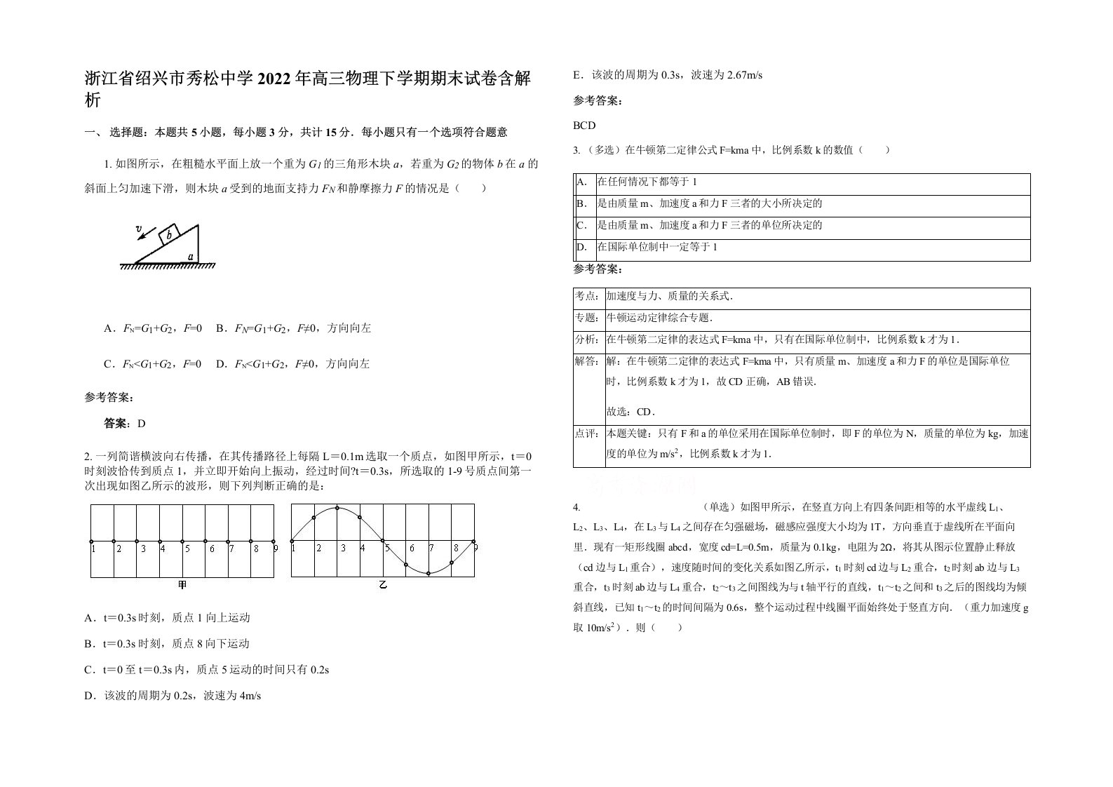 浙江省绍兴市秀松中学2022年高三物理下学期期末试卷含解析