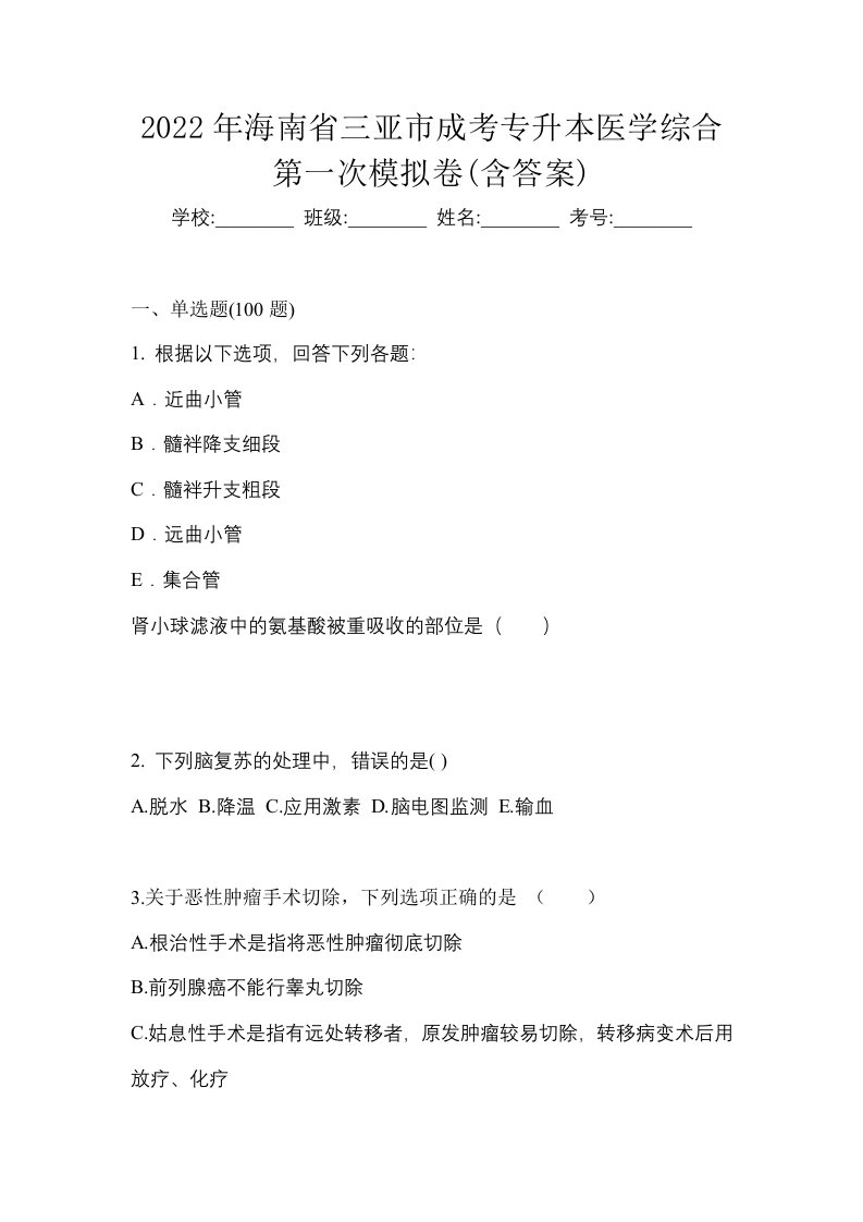 2022年海南省三亚市成考专升本医学综合第一次模拟卷含答案