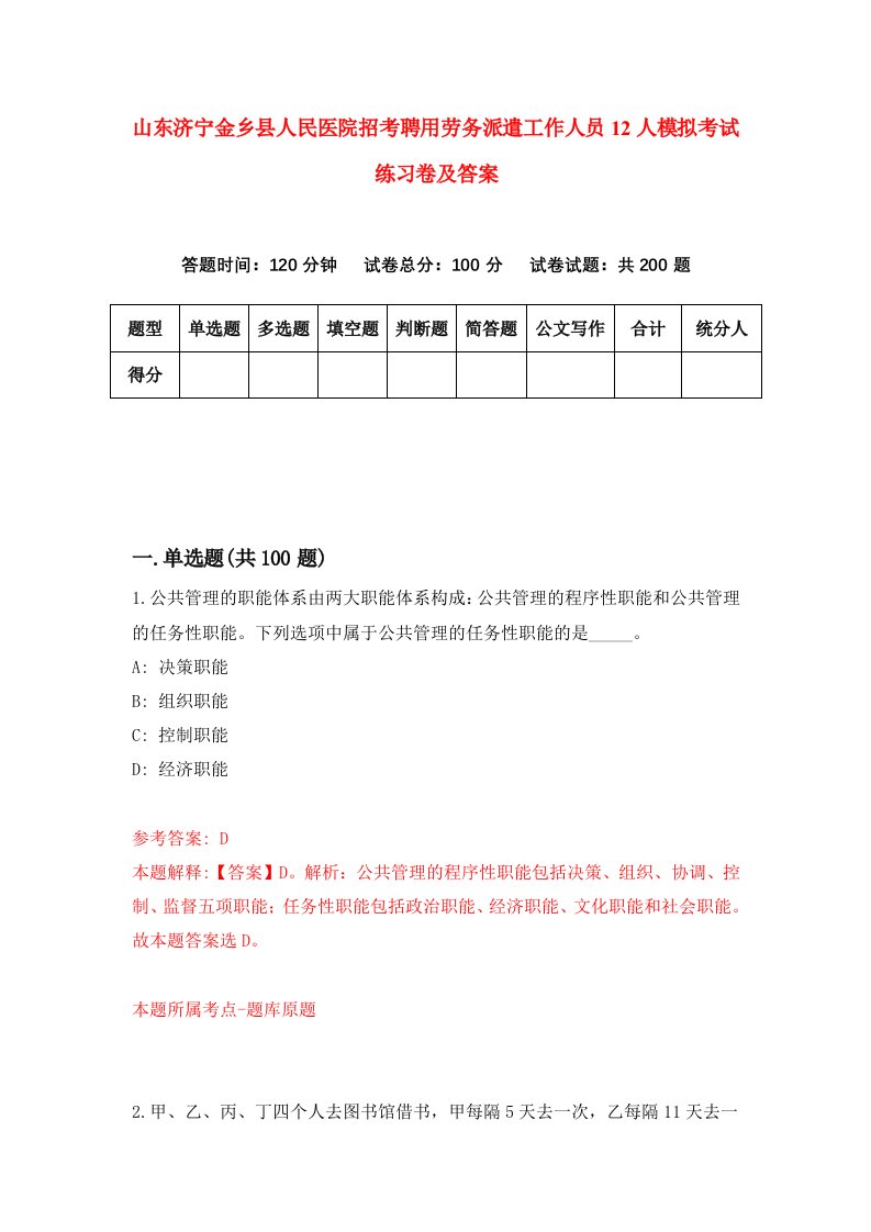 山东济宁金乡县人民医院招考聘用劳务派遣工作人员12人模拟考试练习卷及答案7