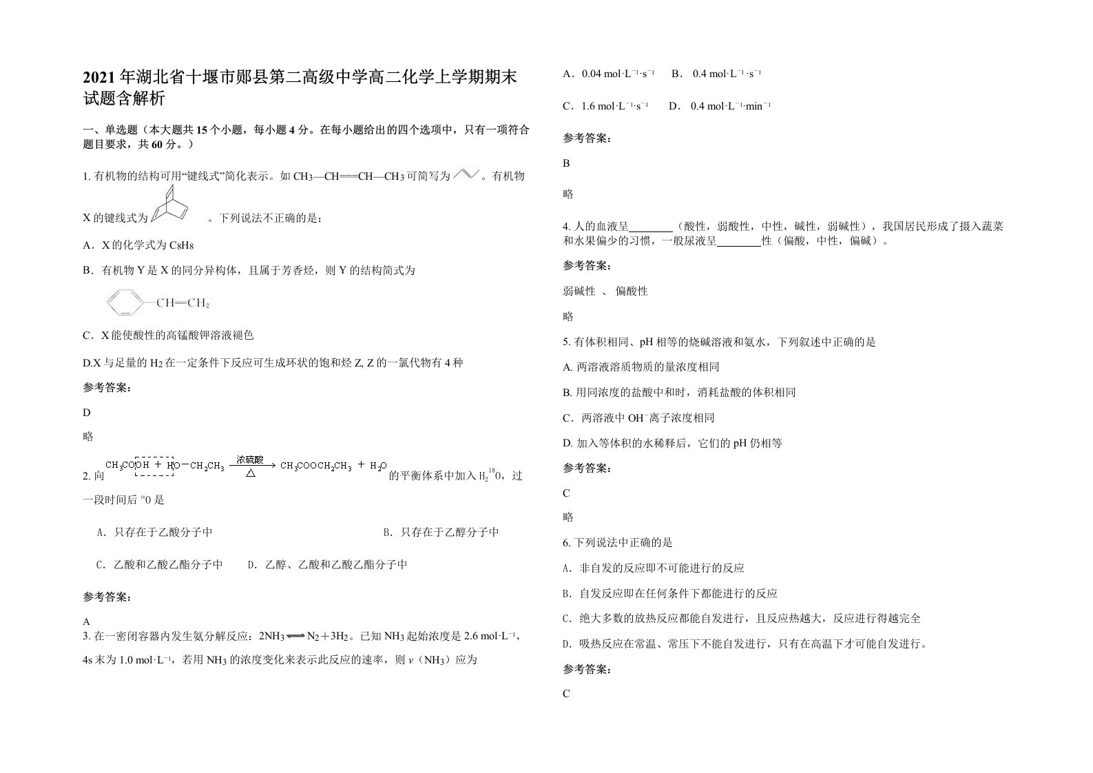 2021年湖北省十堰市郧县第二高级中学高二化学上学期期末试题含解析