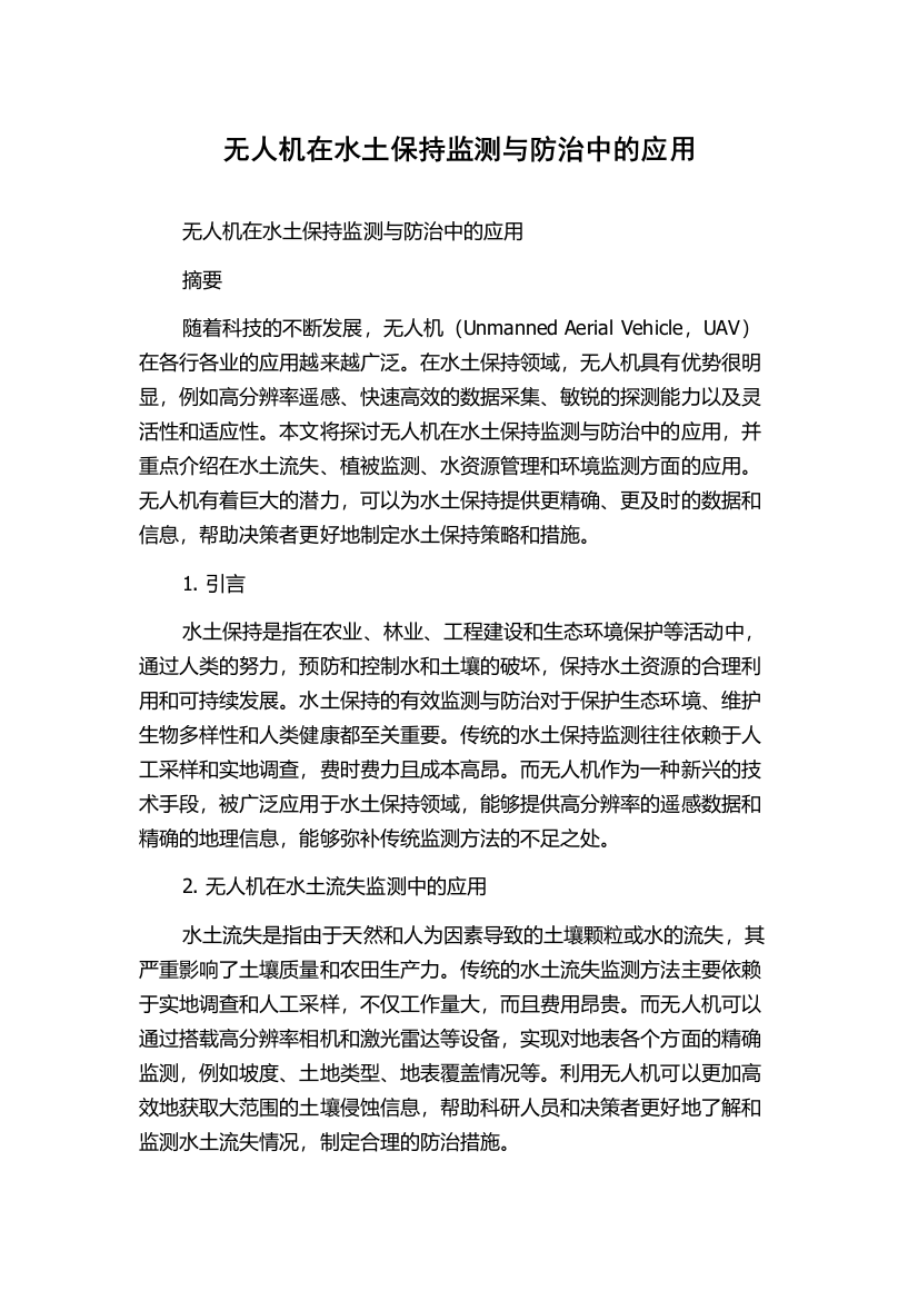 无人机在水土保持监测与防治中的应用