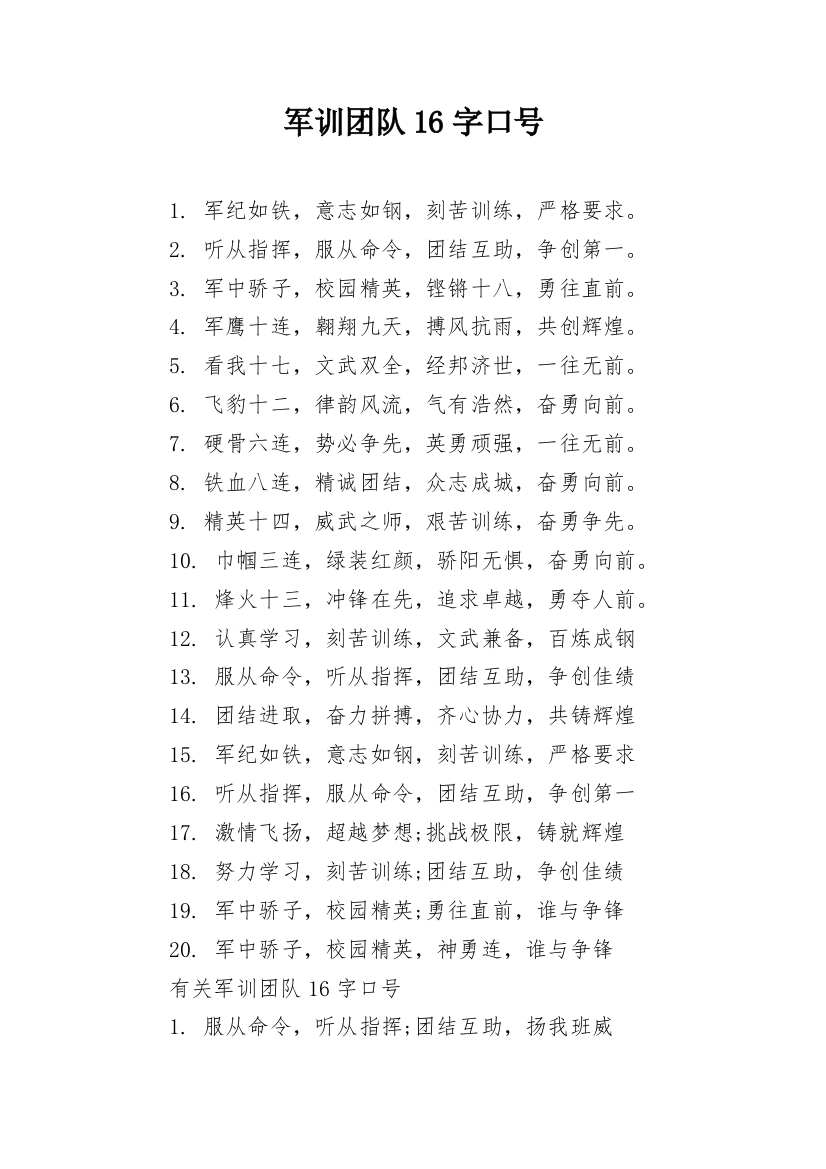 军训团队16字口号