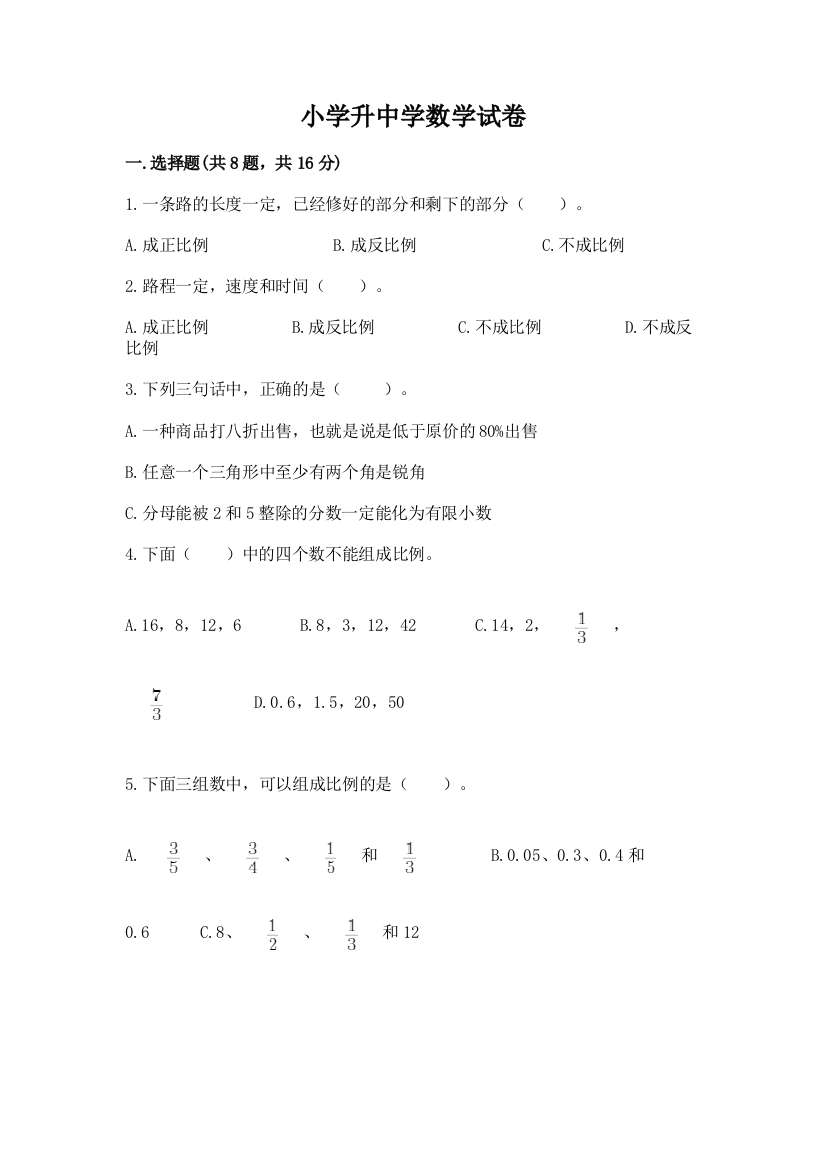 小学升中学数学试卷精品（黄金题型）