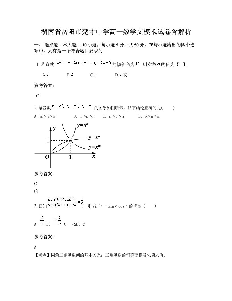 湖南省岳阳市楚才中学高一数学文模拟试卷含解析