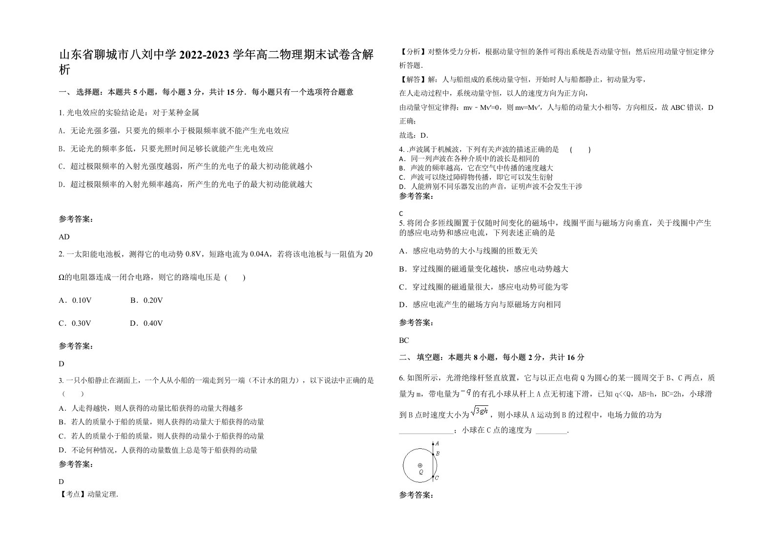 山东省聊城市八刘中学2022-2023学年高二物理期末试卷含解析