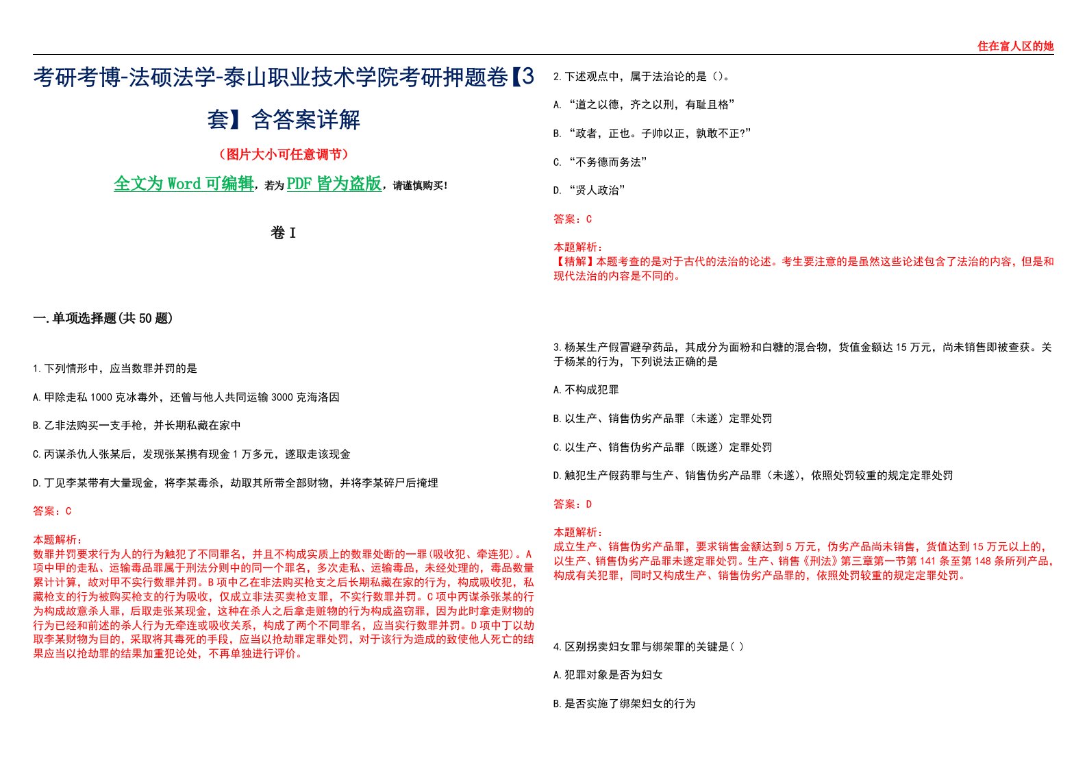 考研考博-法硕法学-泰山职业技术学院考研押题卷【3套】含答案详解I