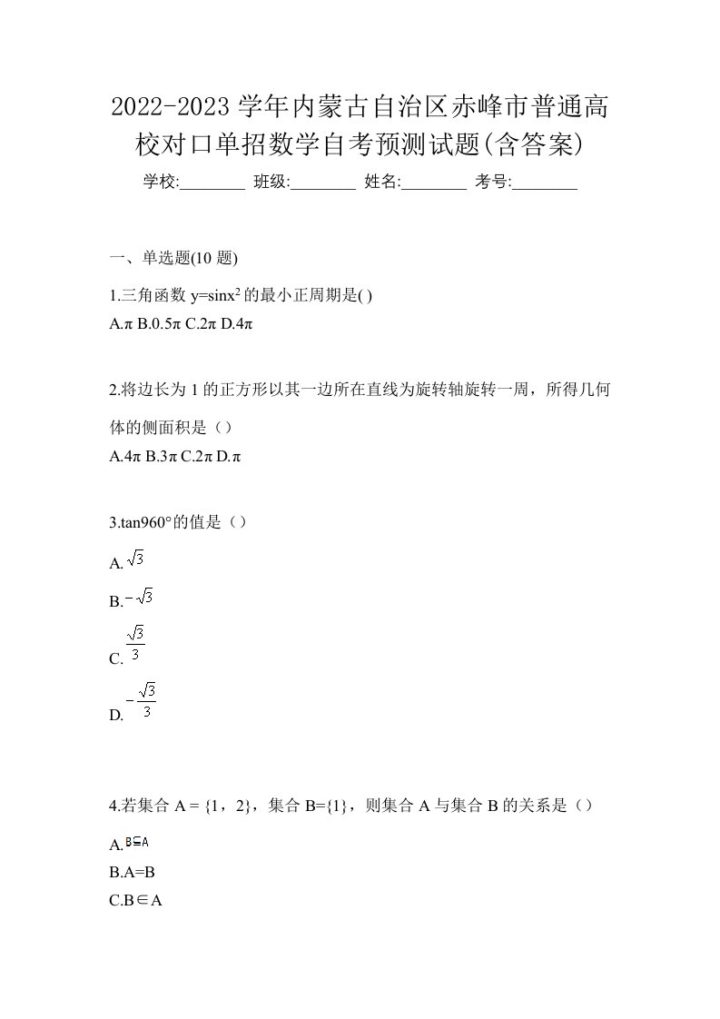 2022-2023学年内蒙古自治区赤峰市普通高校对口单招数学自考预测试题含答案