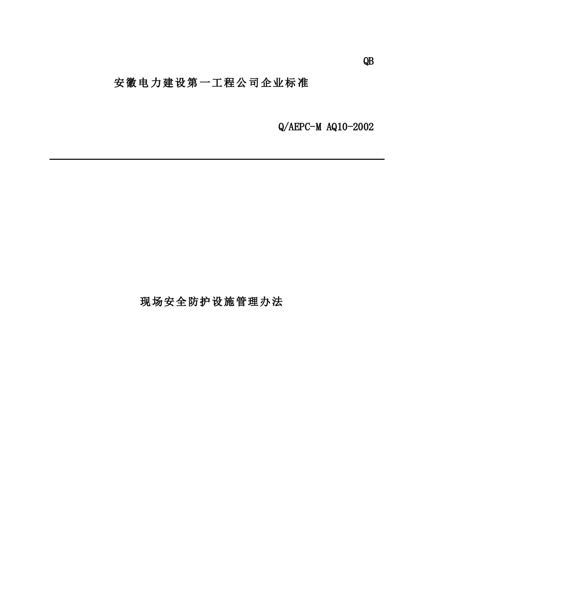 现场安全防护设施管理办法(doc18)(1)