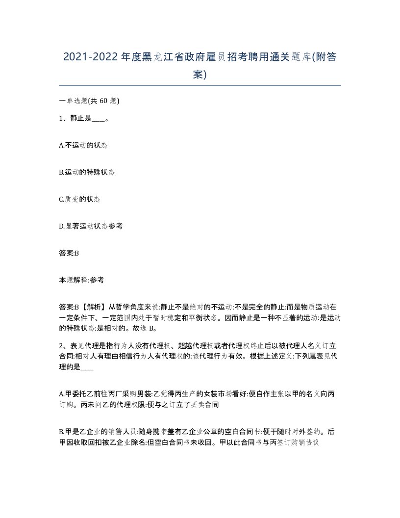 2021-2022年度黑龙江省政府雇员招考聘用通关题库附答案