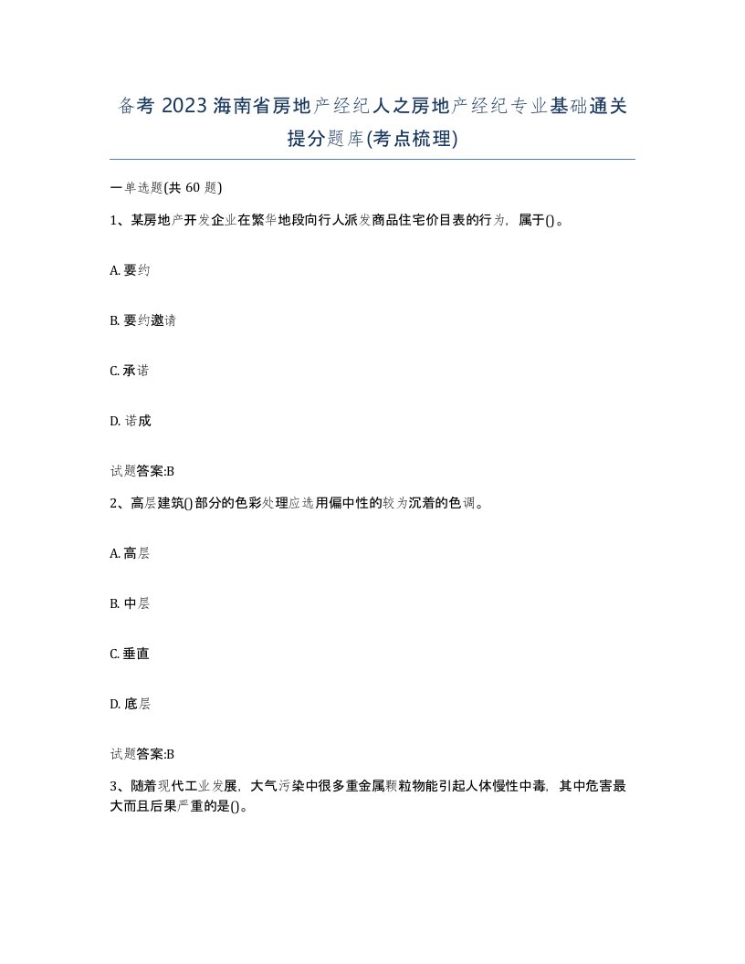 备考2023海南省房地产经纪人之房地产经纪专业基础通关提分题库考点梳理