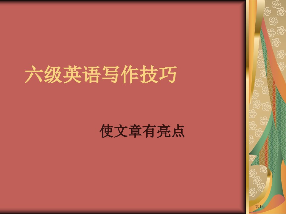 英语六级写作名师公开课一等奖省优质课赛课获奖课件