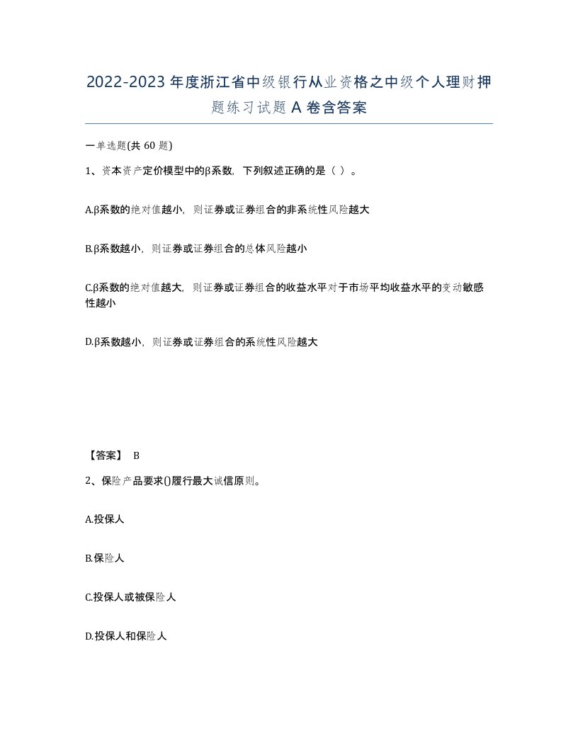 2022-2023年度浙江省中级银行从业资格之中级个人理财押题练习试题A卷含答案