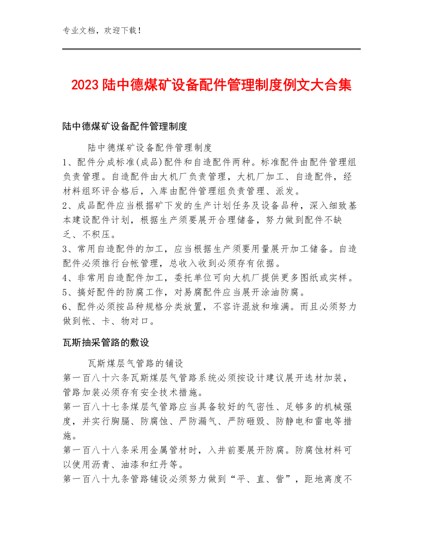 2023陆中德煤矿设备配件管理制度例文大合集