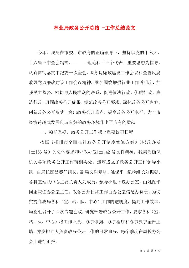 林业局政务公开总结