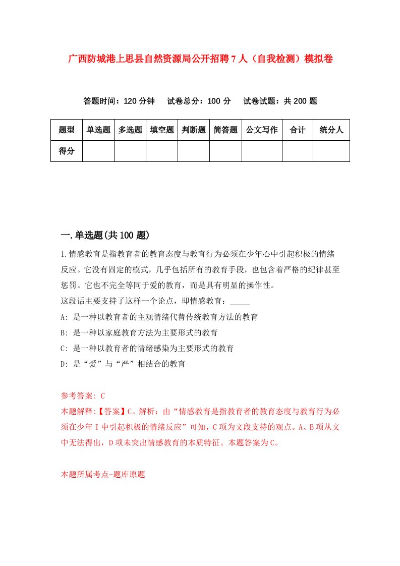 广西防城港上思县自然资源局公开招聘7人自我检测模拟卷第2套