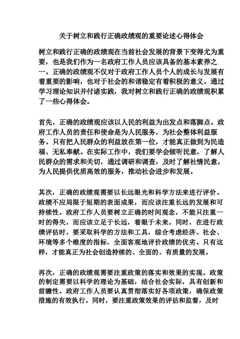 关于树立和践行正确政绩观的重要论述心得体会