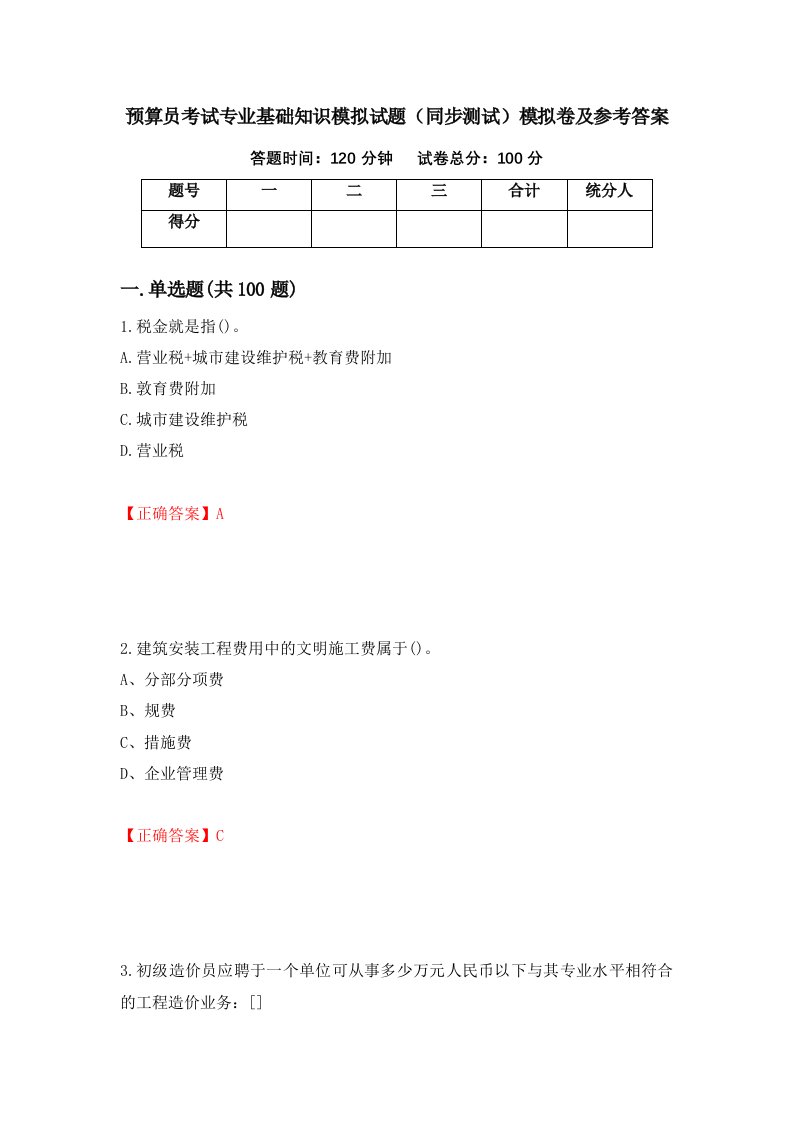 预算员考试专业基础知识模拟试题同步测试模拟卷及参考答案89