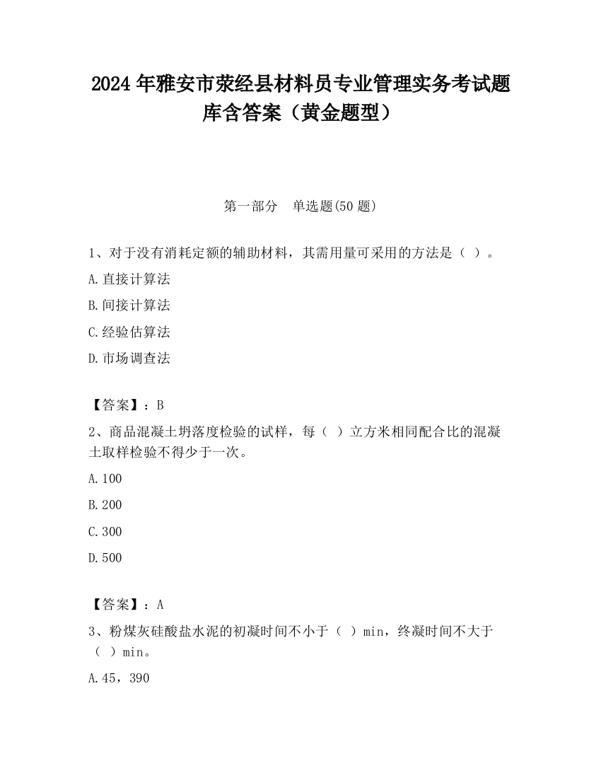 2024年雅安市荥经县材料员专业管理实务考试题库含答案（黄金题型）