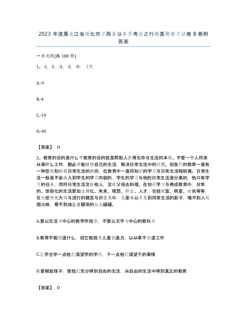 2023年度黑龙江省绥化市兰西县公务员考试之行测真题练习试卷B卷附答案