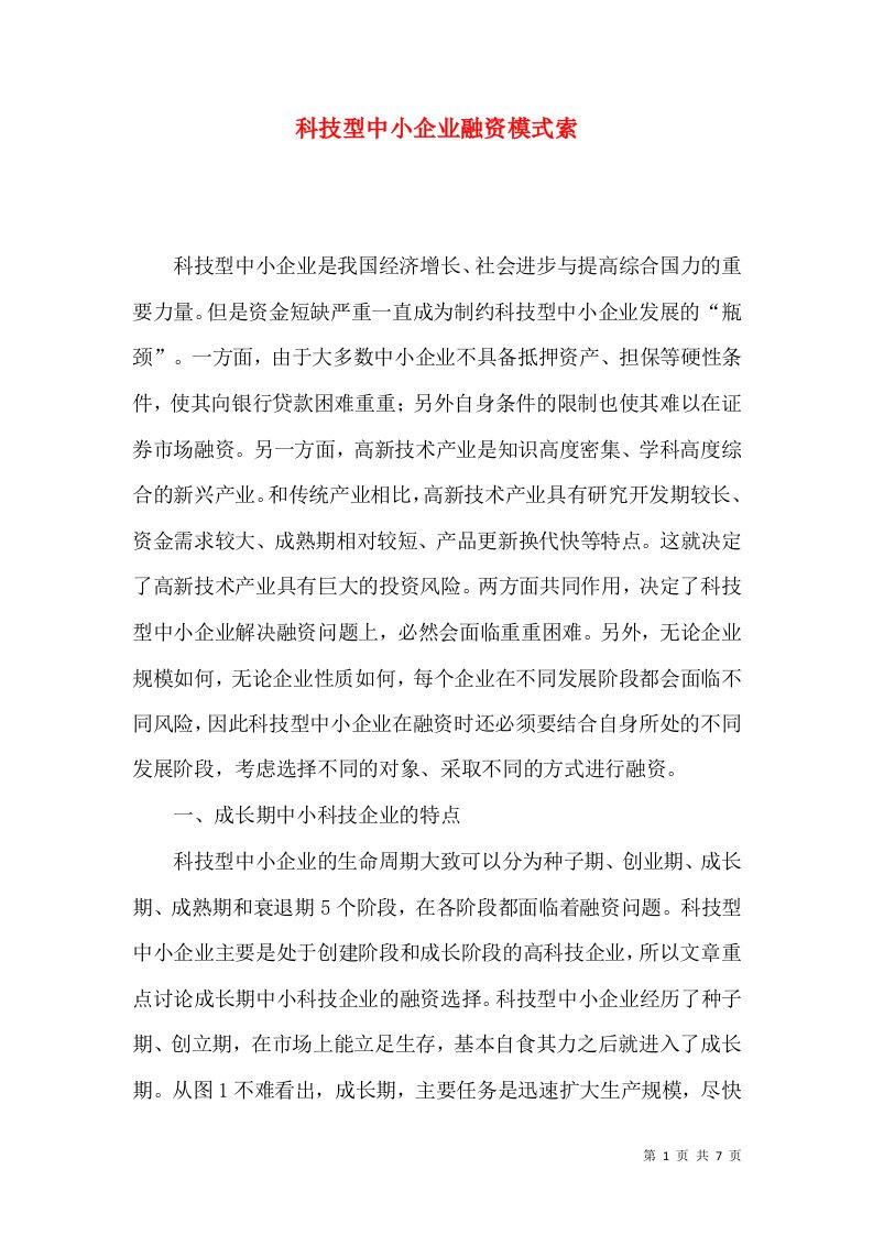 科技型中小企业融资模式索