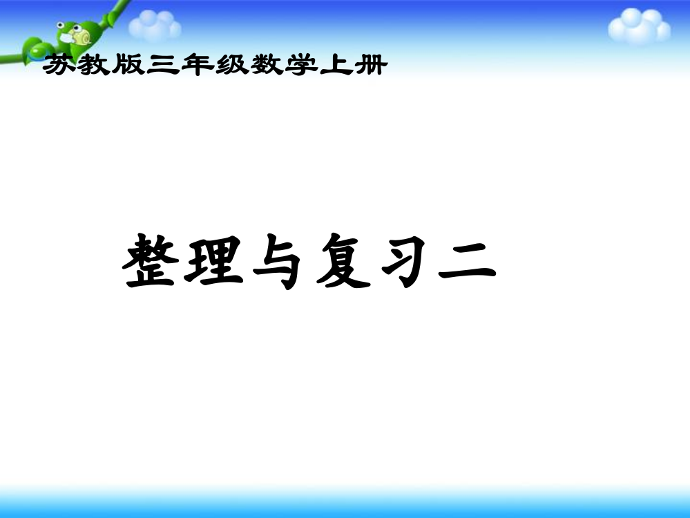 （苏教版）三年级数学上册课件整理与复习二