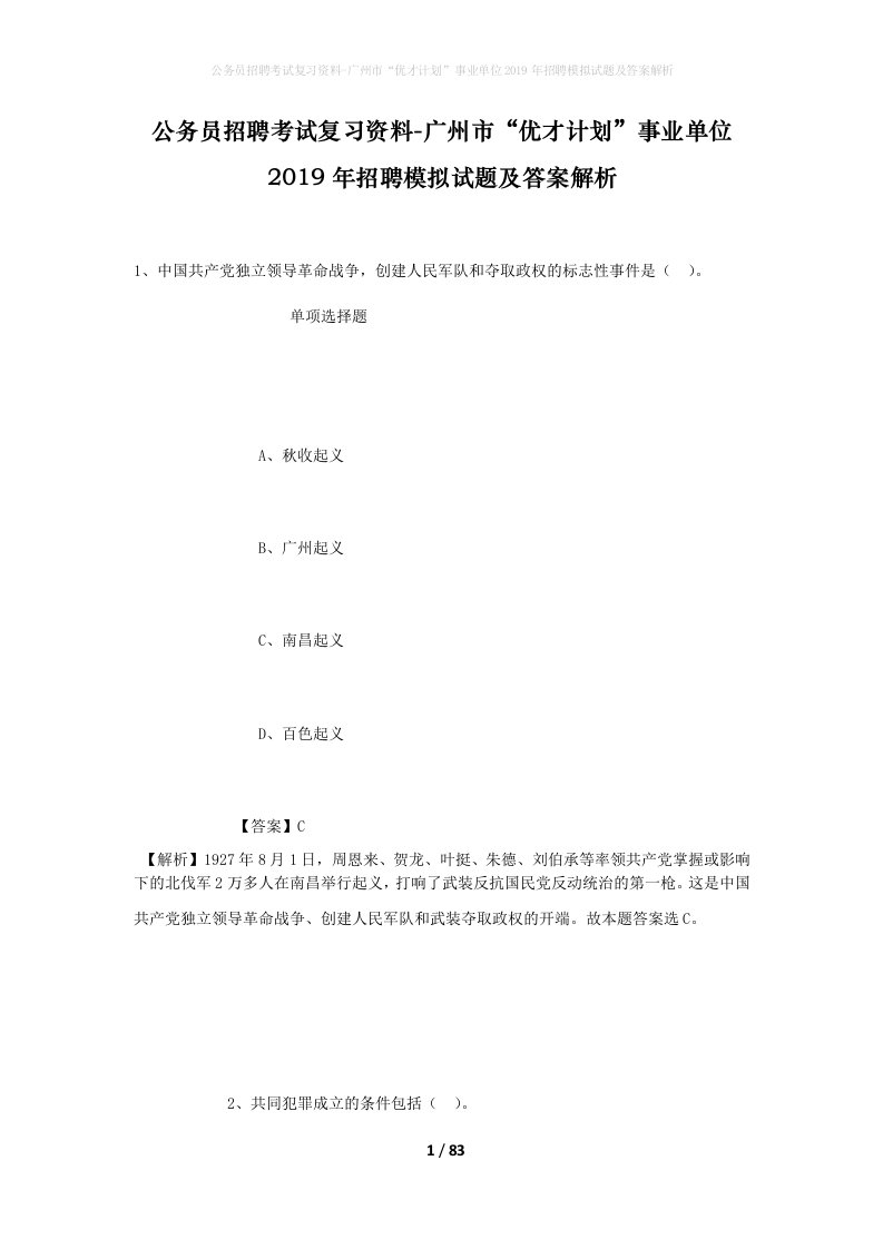 公务员招聘考试复习资料-广州市优才计划事业单位2019年招聘模拟试题及答案解析