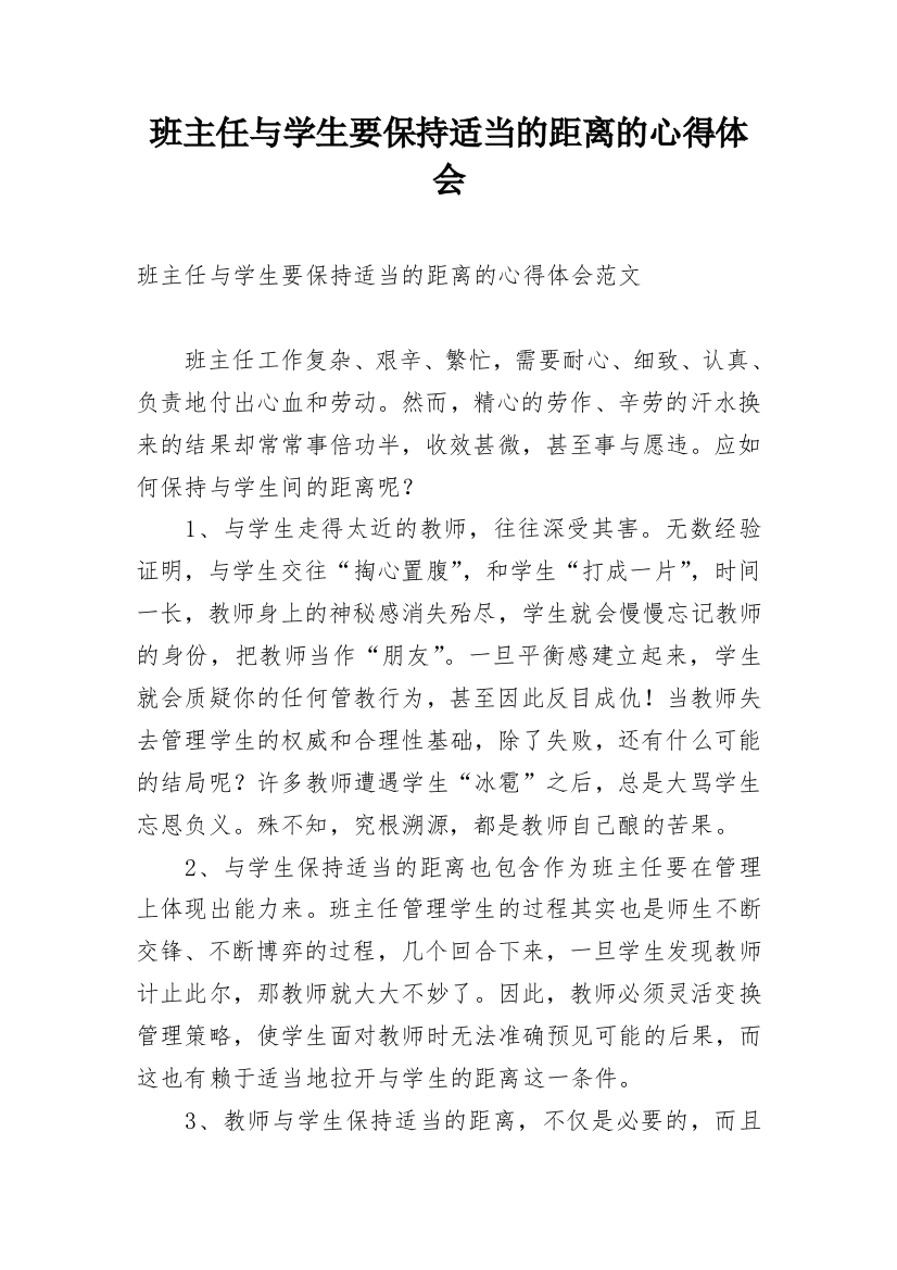 班主任与学生要保持适当的距离的心得体会