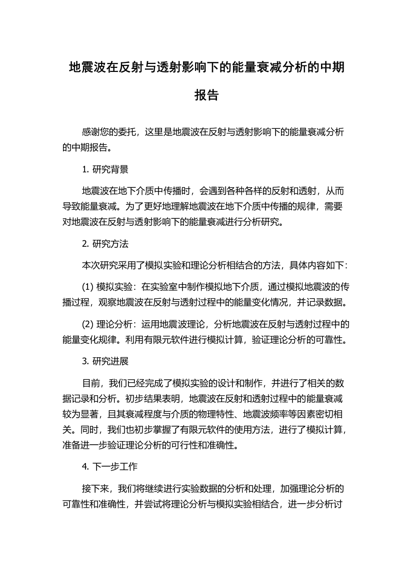 地震波在反射与透射影响下的能量衰减分析的中期报告