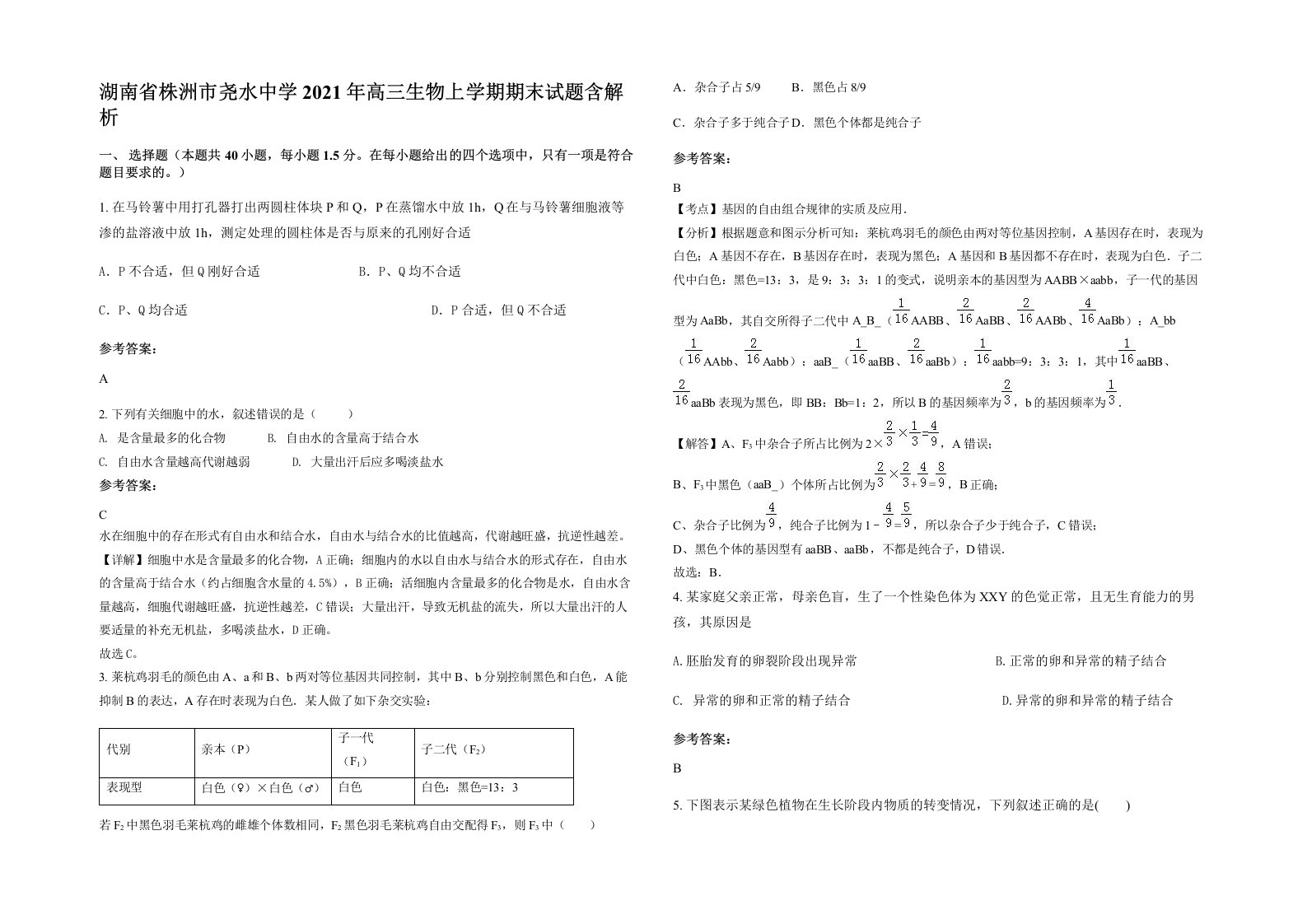 湖南省株洲市尧水中学2021年高三生物上学期期末试题含解析