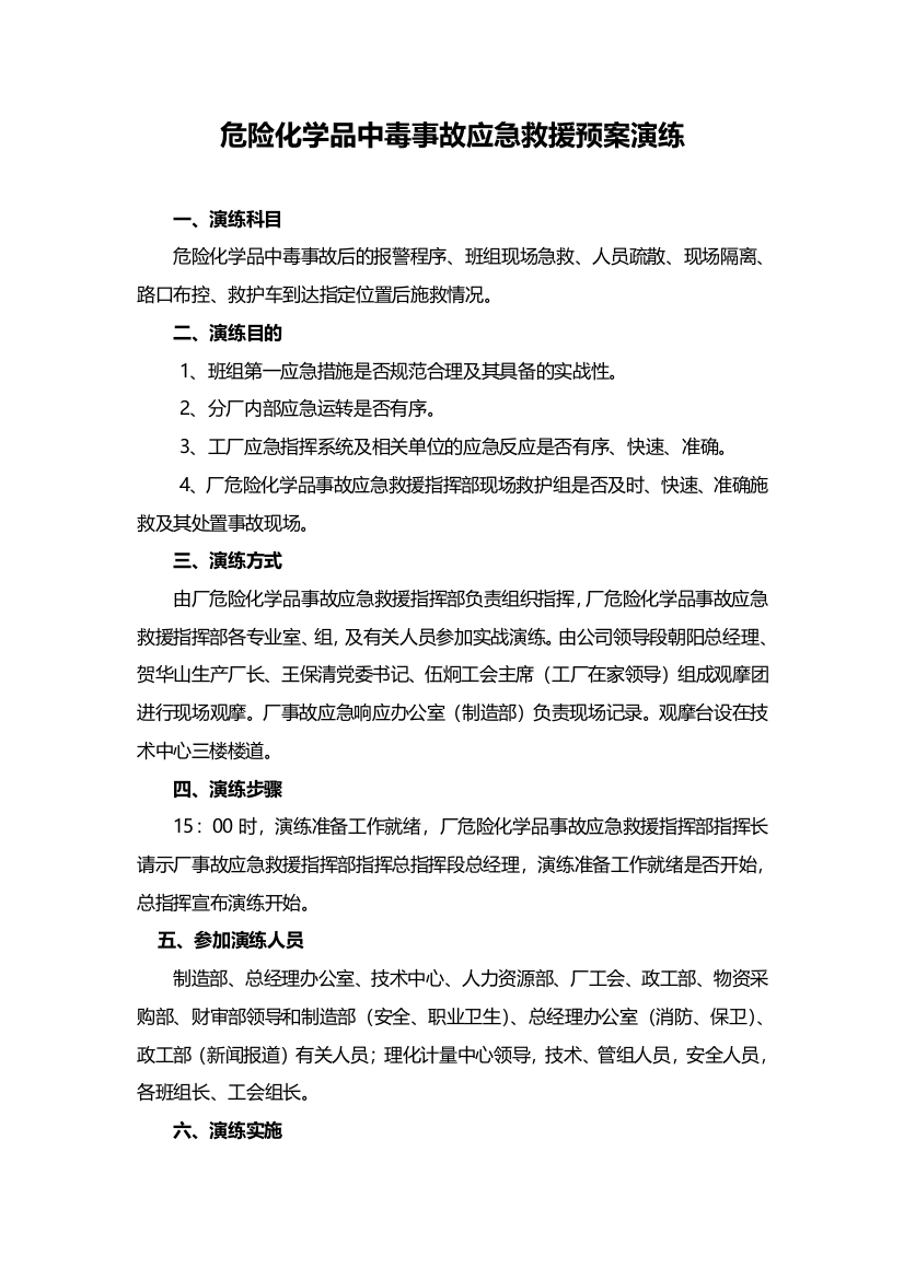 危险化学品中毒事故应急救援预案演练总结