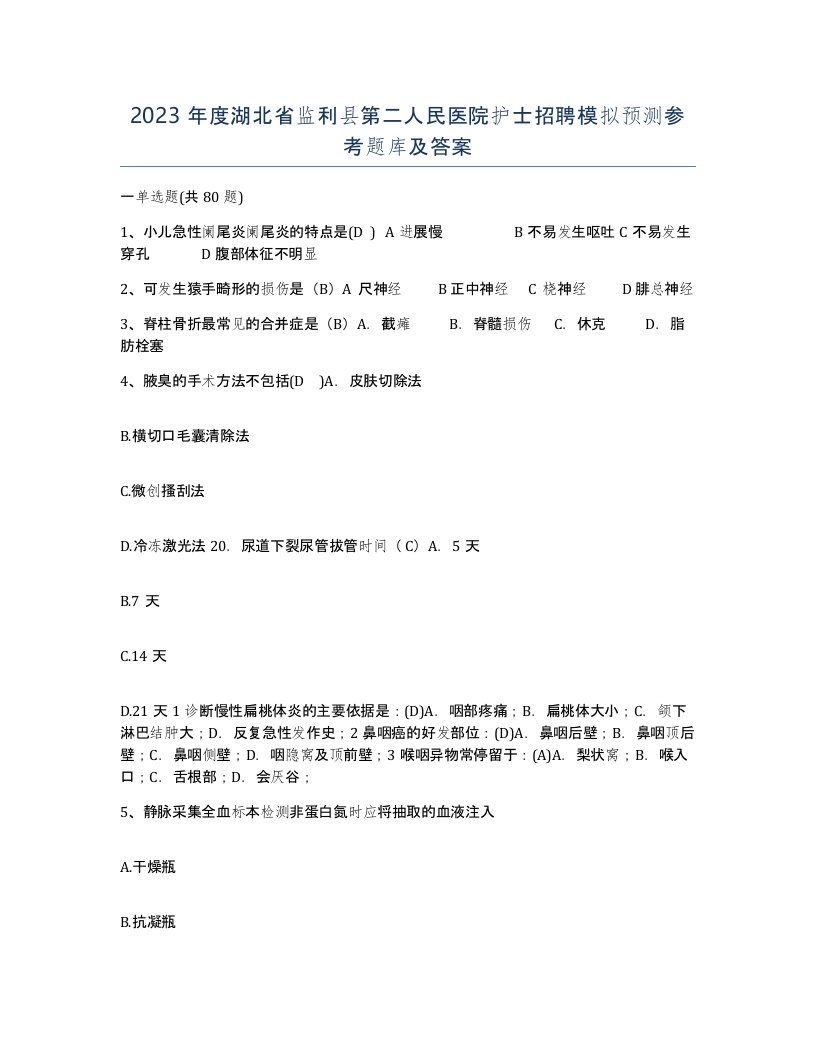 2023年度湖北省监利县第二人民医院护士招聘模拟预测参考题库及答案