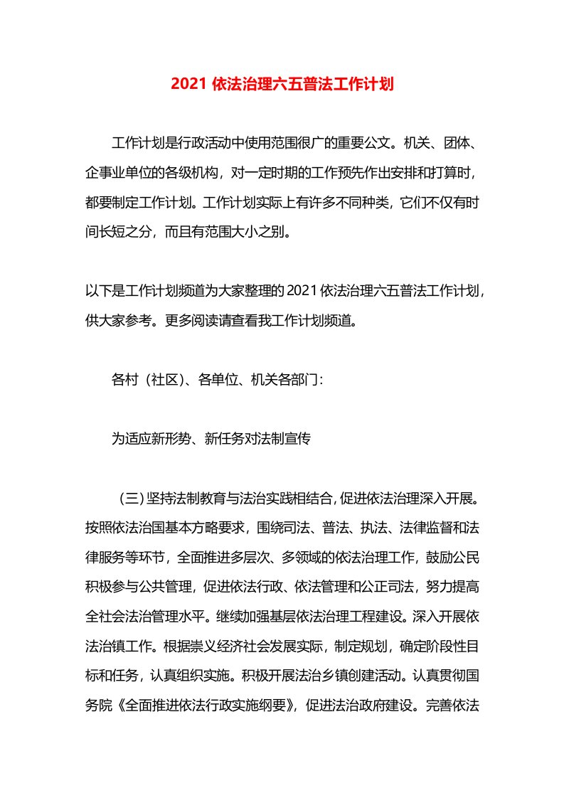 2021依法治理六五普法工作计划