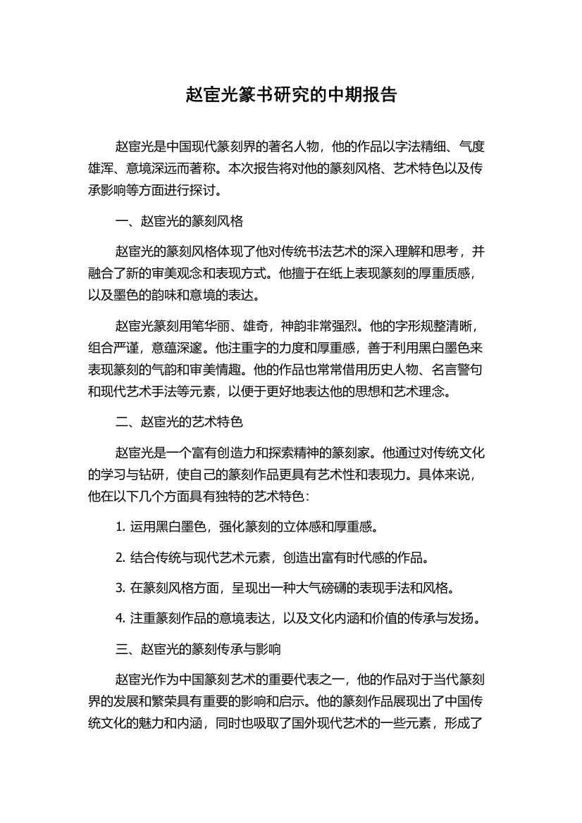 赵宦光篆书研究的中期报告