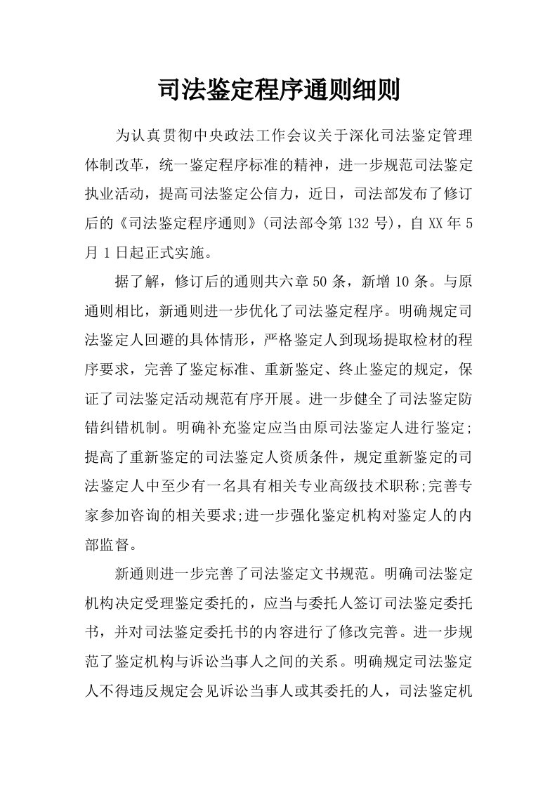 司法鉴定程序通则细则