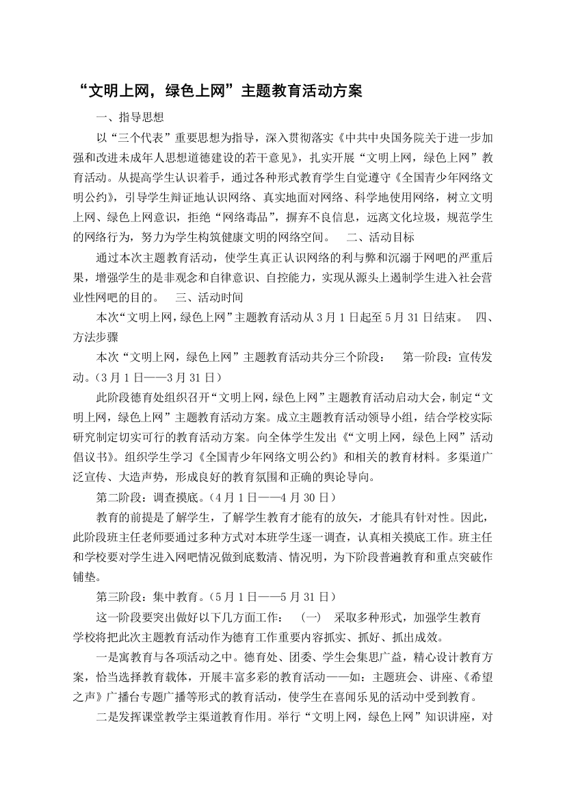 “文明上网绿色上网”主题教育活动方案