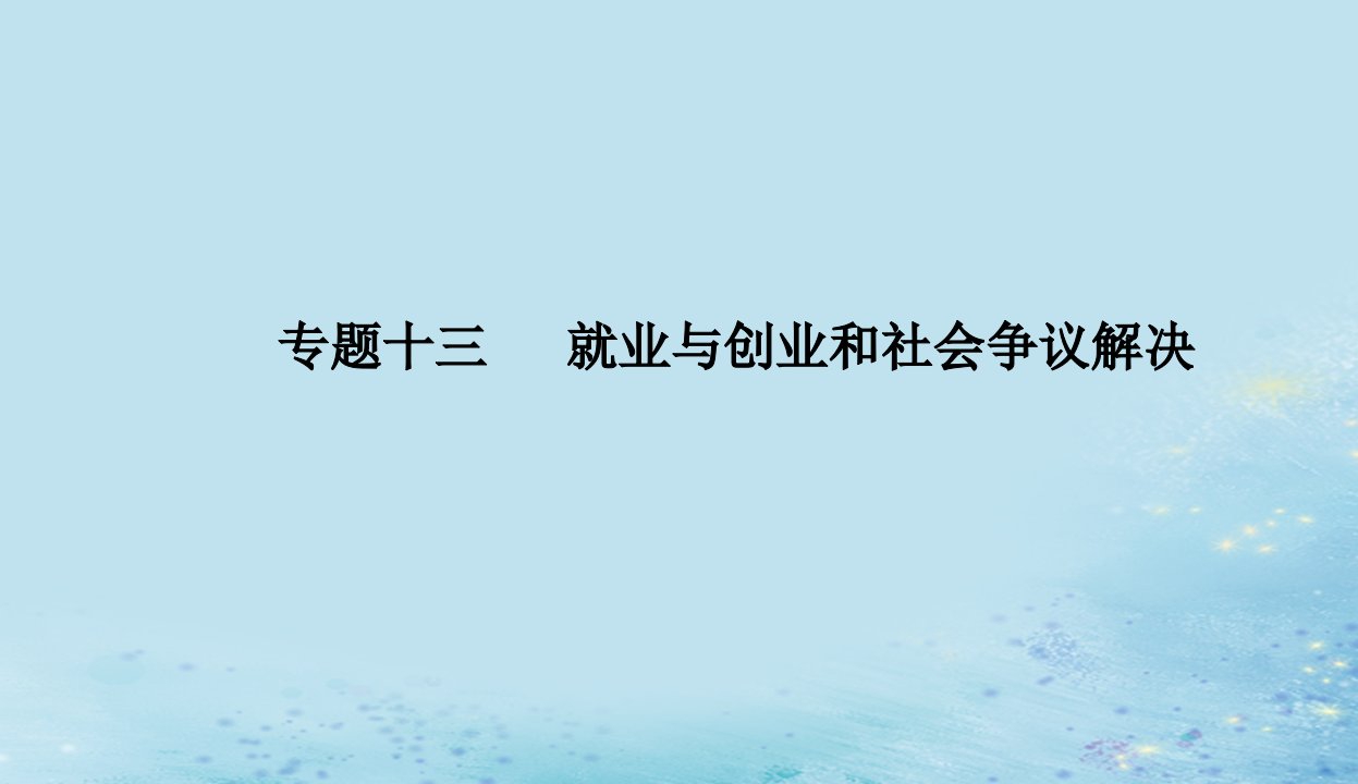 2023高考政治二轮专题复习与测试专题十三就业与创业和社会争议解决课件