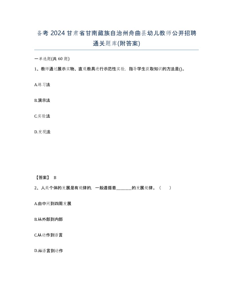 备考2024甘肃省甘南藏族自治州舟曲县幼儿教师公开招聘通关题库附答案